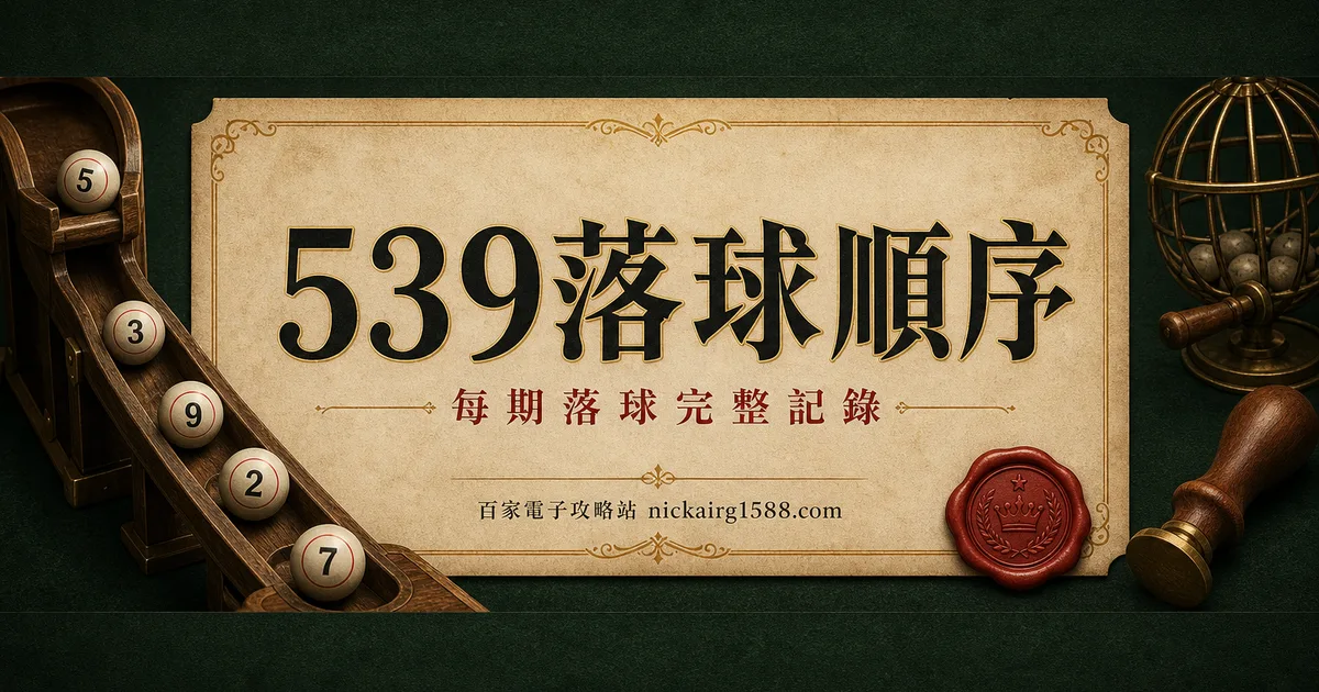 539 落球順序(每期記錄)