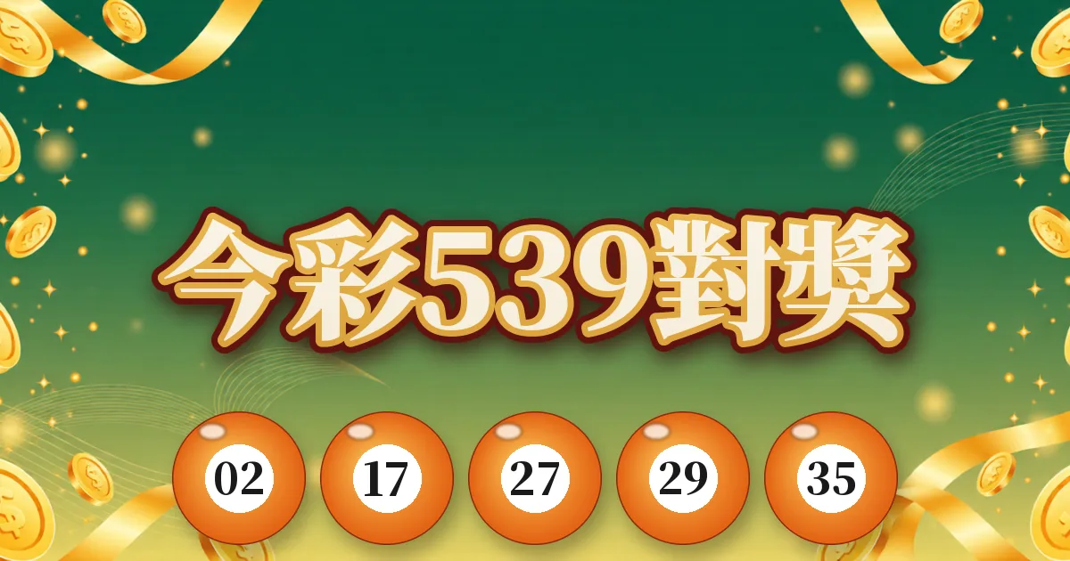 539對獎：貼上號碼，直接告訴你中第幾獎、那期領多少