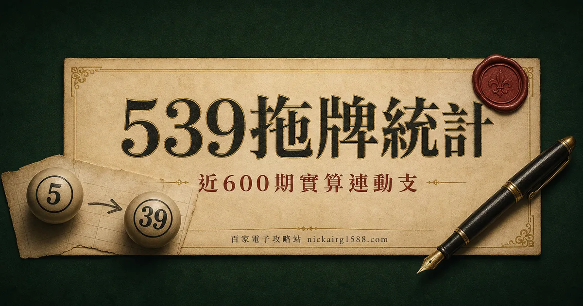 539 拖牌統計(近600期實算)