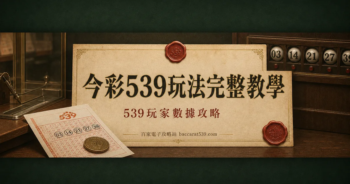 今彩539玩法完整教學：怎麼買、規則到機率一次講懂