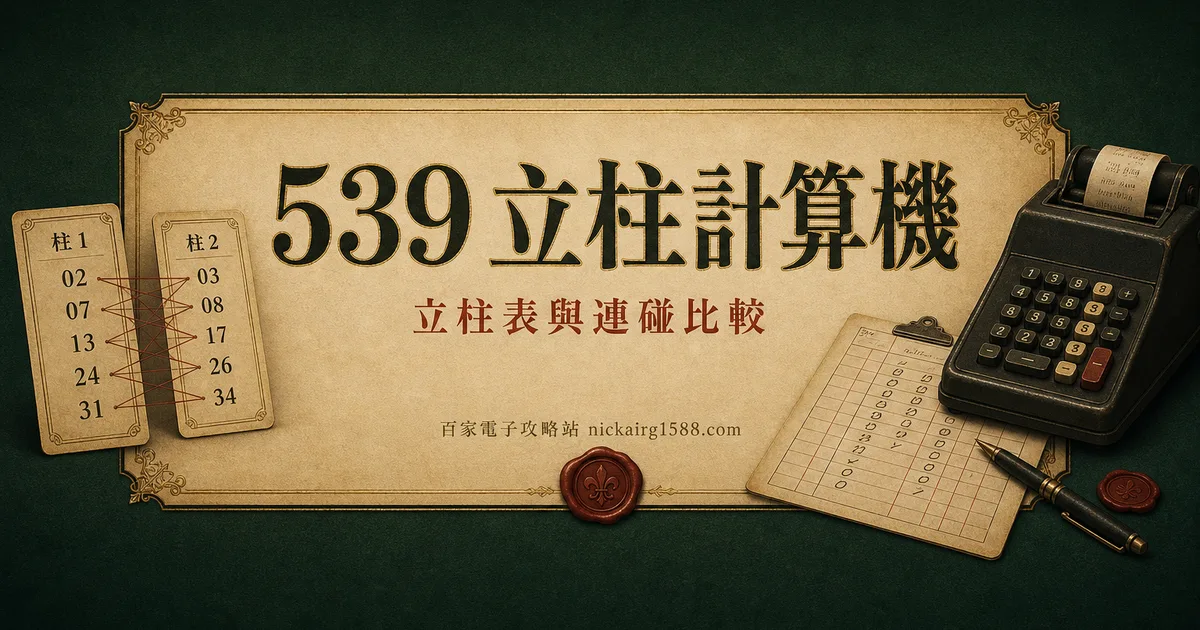 539 立柱計算機（含立柱表與連碰比較）