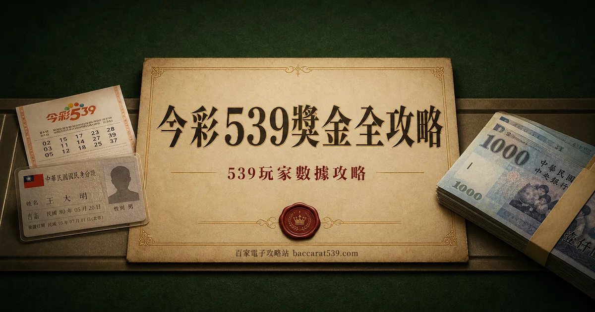 今彩539獎金全攻略:對照表、去哪領、稅怎麼扣