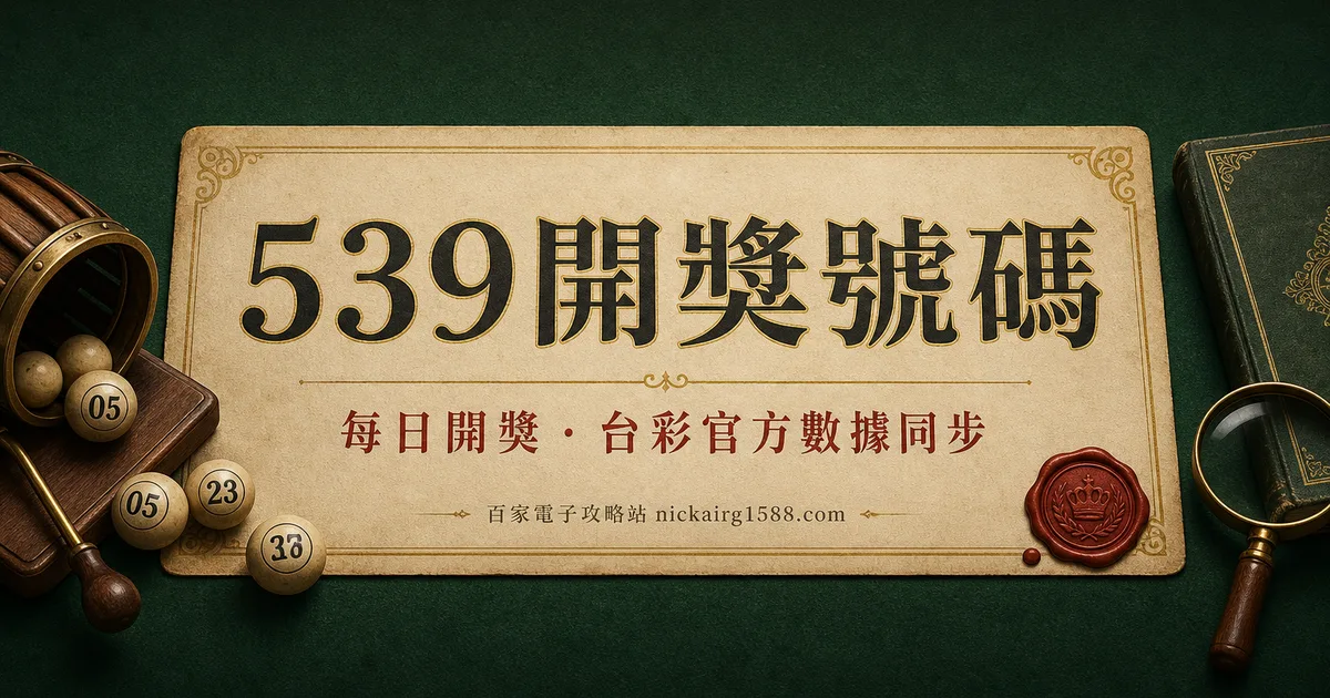 539 開獎號碼（每日更新）