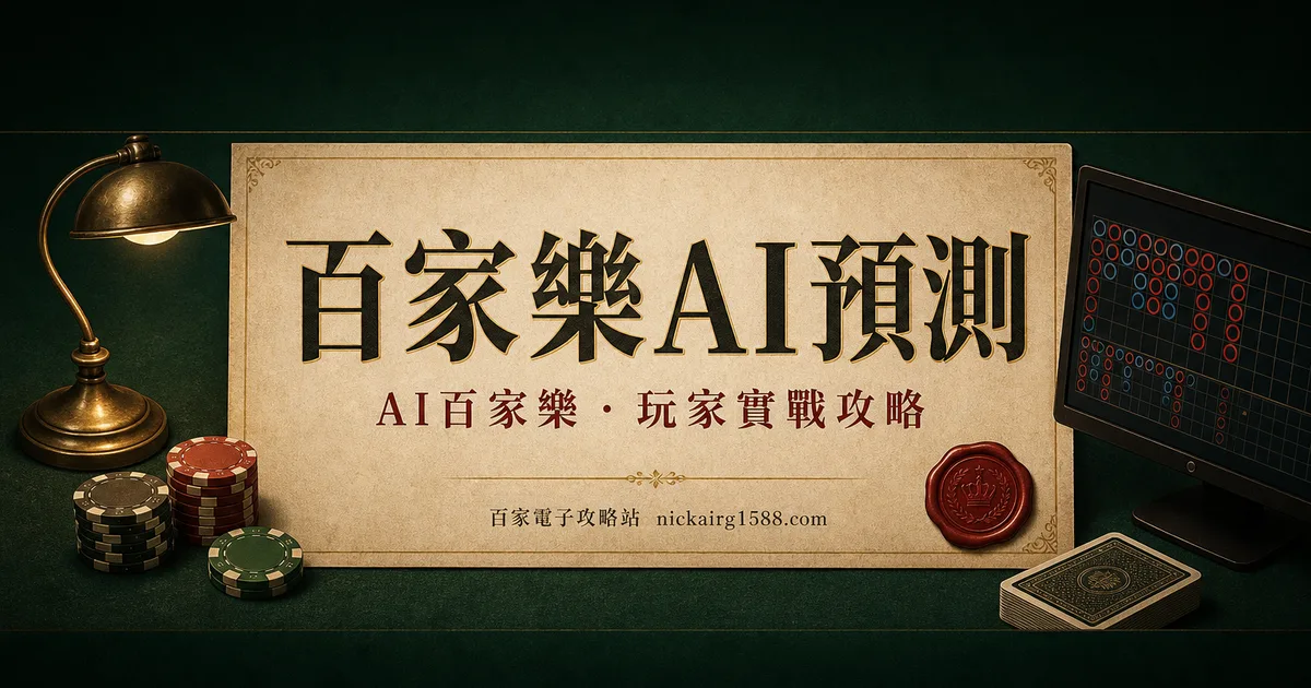 百家樂AI預測:做得到與做不到的事