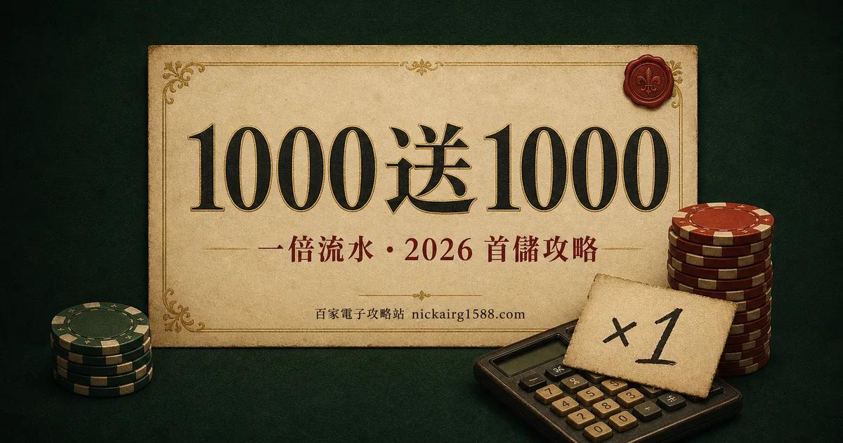 2026 娛樂城首儲 1000 送 1000：一倍流水到底要打多少