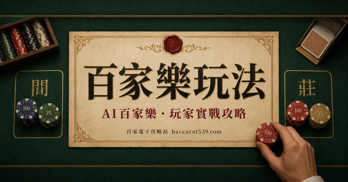 百家樂玩法：從第一注到看懂整桌的完整教學
