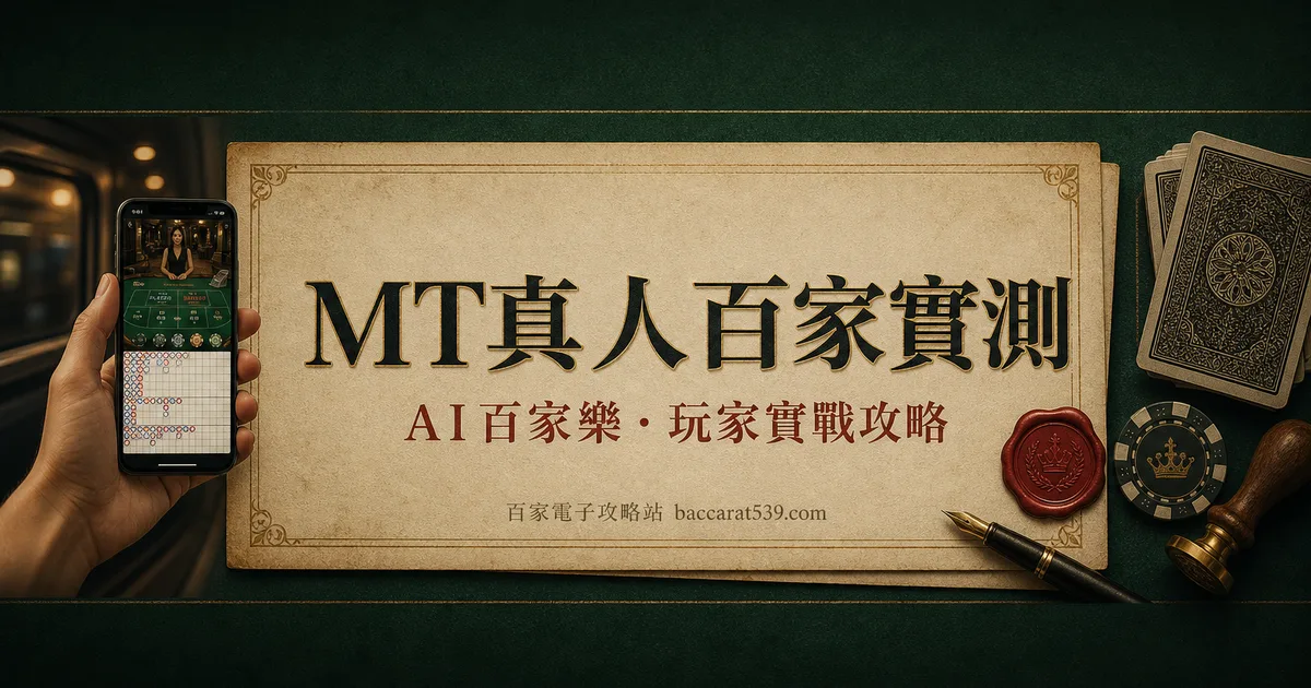 MT真人百家實測：被低估的行動端真人廳