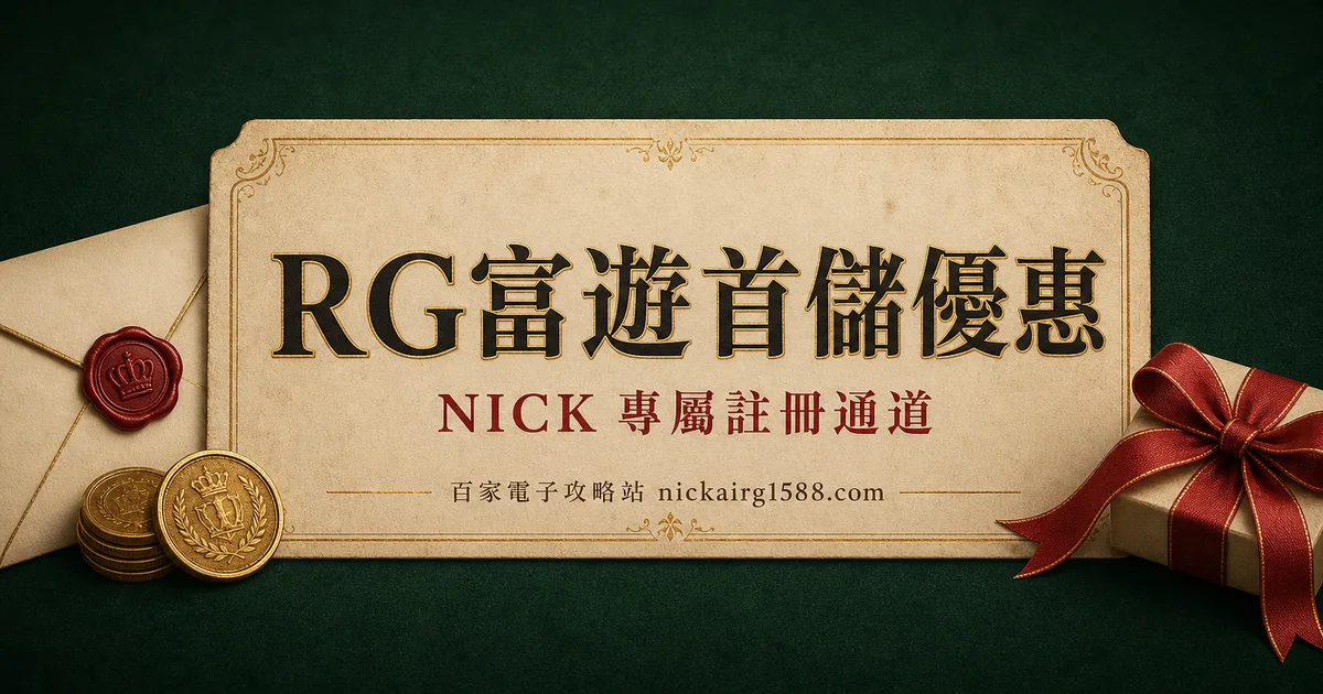RG富遊儲值優惠：新會員最高送 1588，轉線儲 1000 再送 588