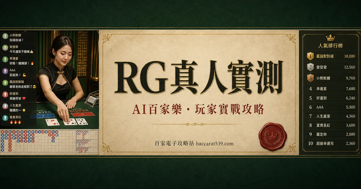 RG真人實測：一個把直播間跟牌桌黏在一起的廳