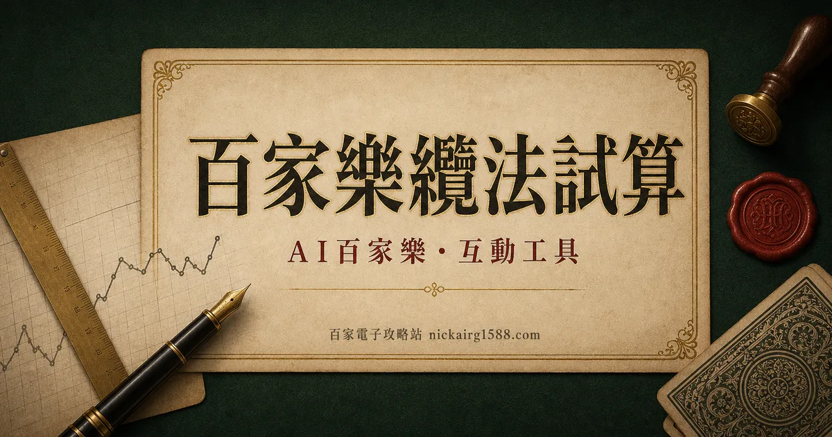 百家樂注碼法試算器:丟真錢之前,先看清這套注碼長什麼樣