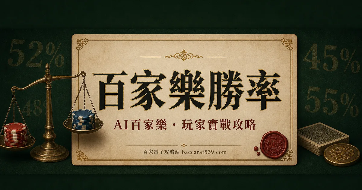 百家樂勝率：莊閒和的真實機率，還有抽水 5% 的真相