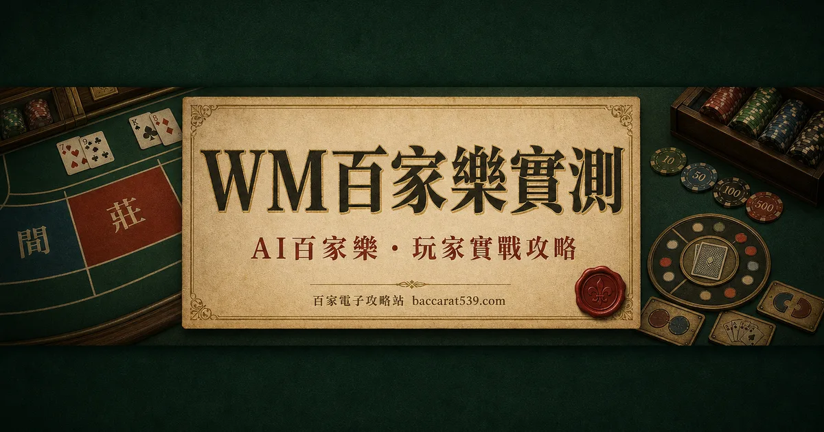 WM百家樂實測：介面像十年前，穩定也像十年如一日