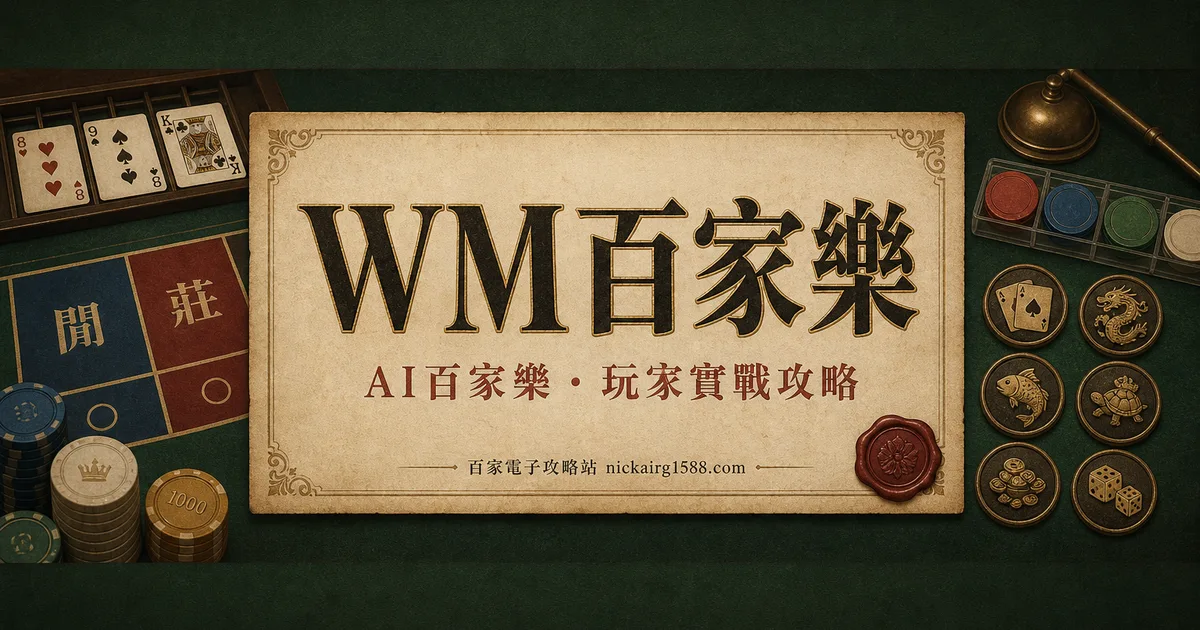 WM百家樂實測:介面像十年前,穩定也像十年如一日