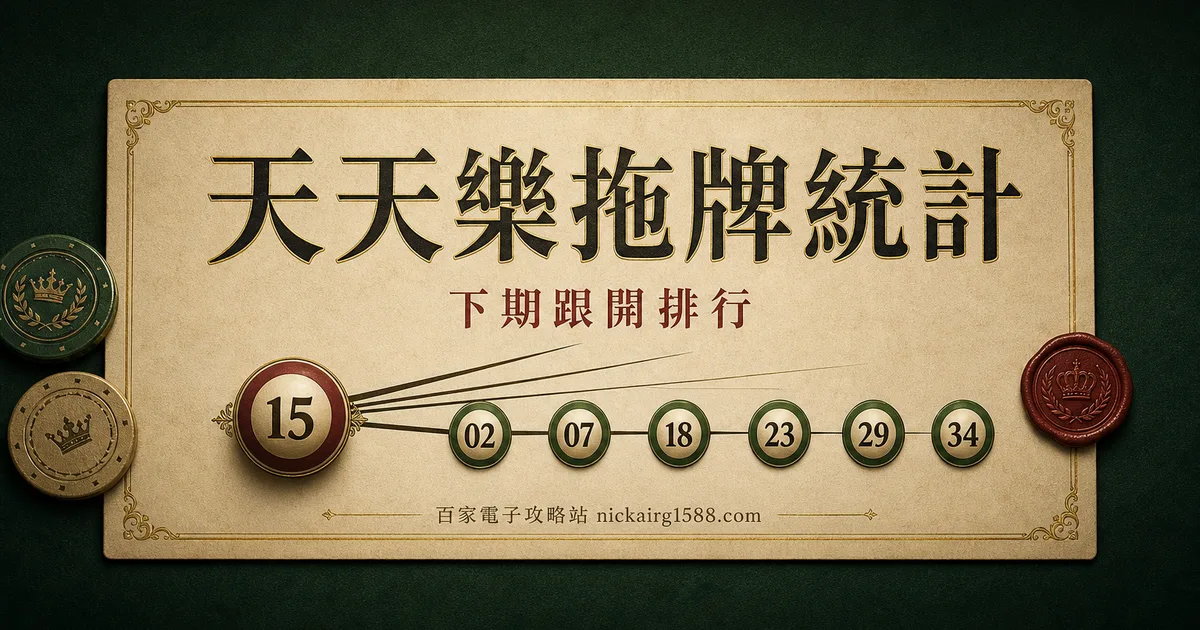 天天樂拖牌統計(下期跟開排行)