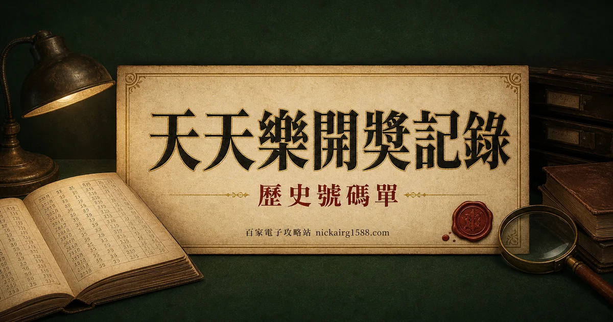 天天樂歷史開獎號碼