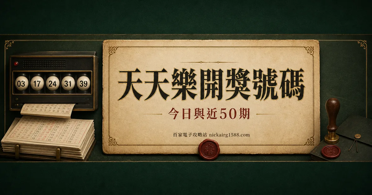 天天樂開獎號碼（今日與近 50 期）