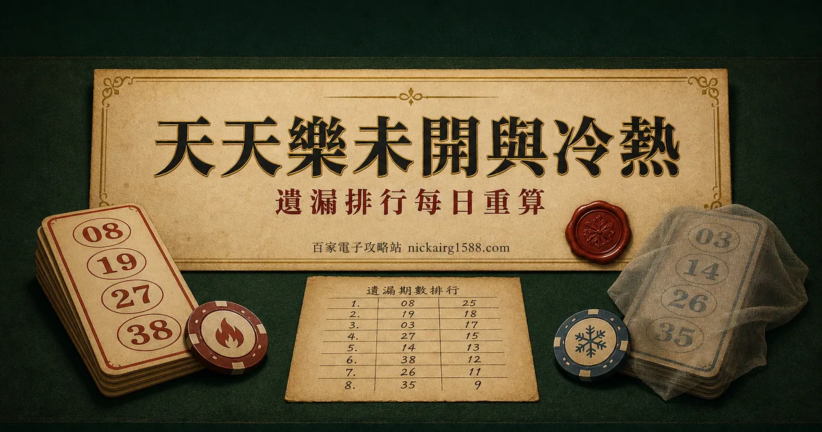 天天樂冷熱號與未開排行