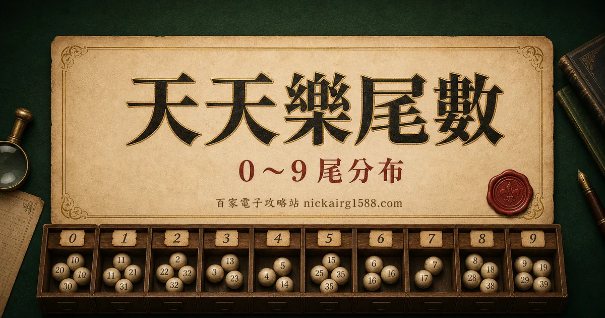 天天樂尾數分布與遺漏