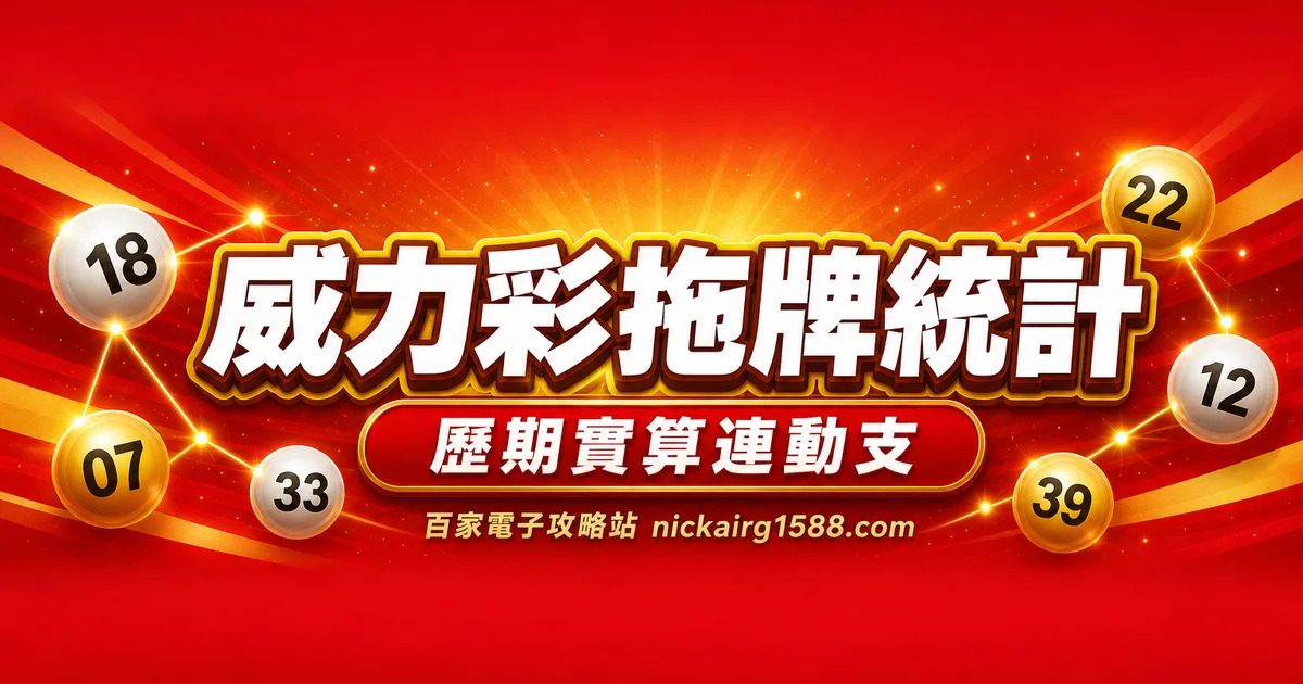 威力彩拖牌統計（下期跟開排行）