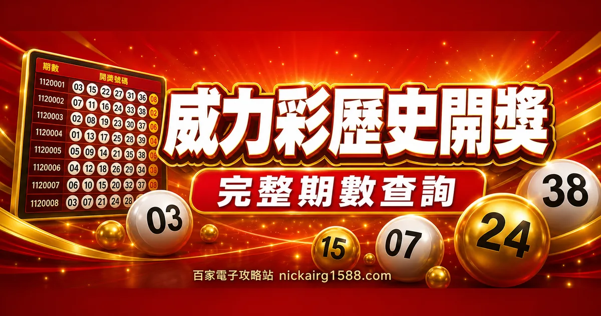 威力彩歷史開獎號碼
