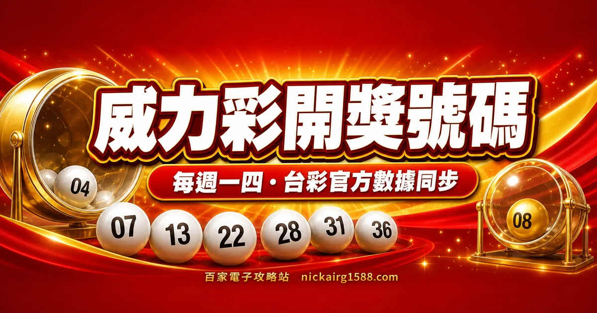 威力彩開獎號碼（今日與近 50 期）