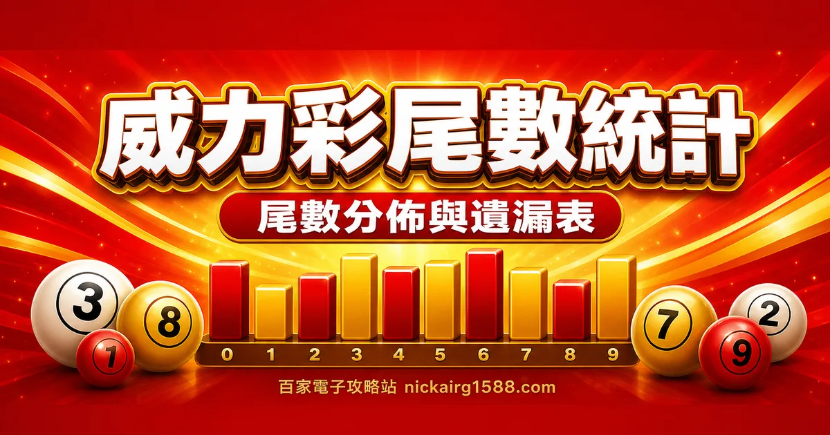 威力彩尾數分布與遺漏
