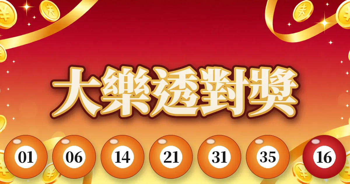 大樂透快速對獎：貼上號碼，直接看中第幾獎、那期領多少