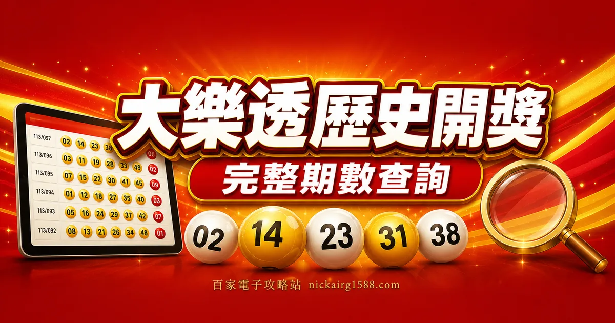大樂透歷史開獎號碼
