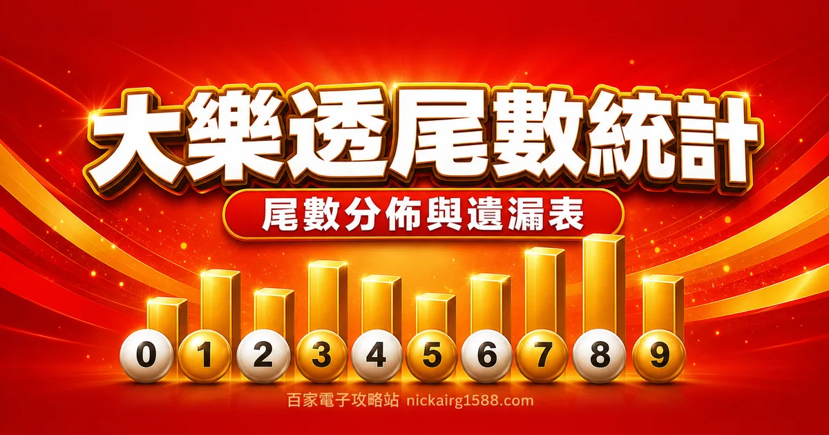 大樂透尾數分布與遺漏