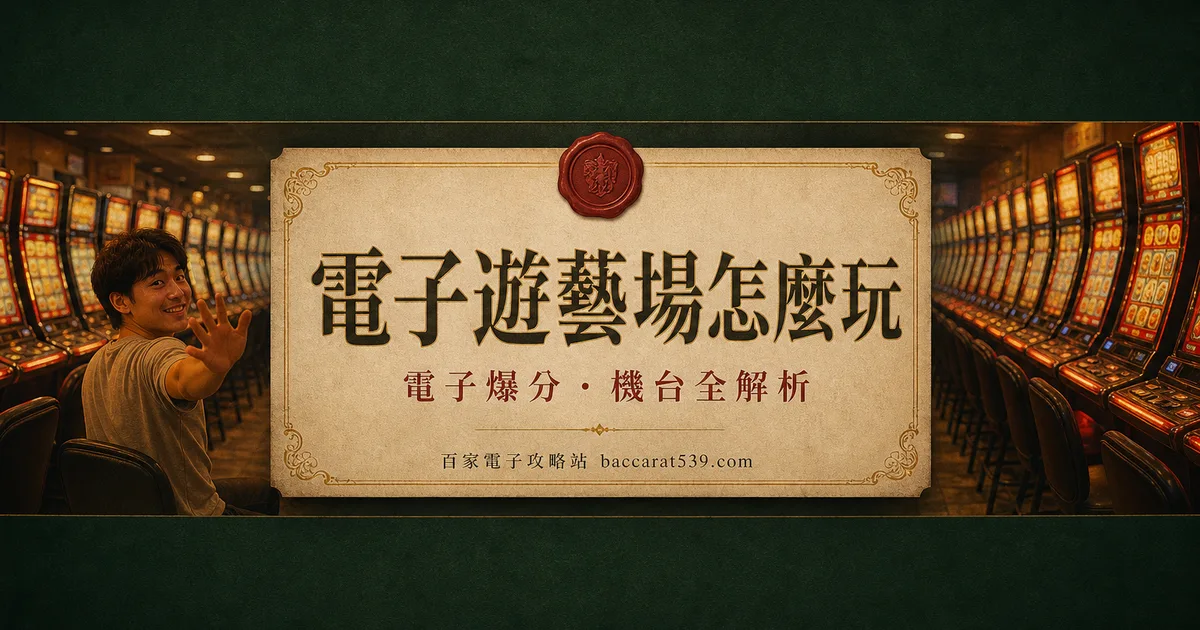 電子遊藝場怎麼玩？分級、開分、換獎一次搞懂