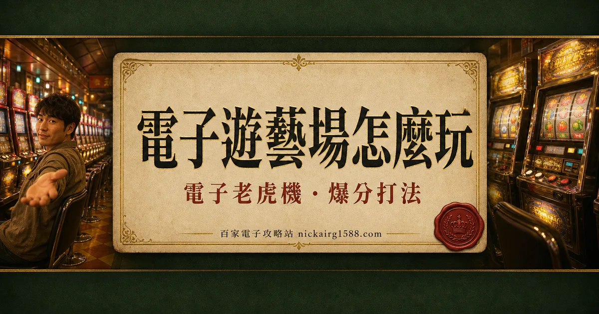 電子遊藝場怎麼玩?分級、開分、換獎一次搞懂