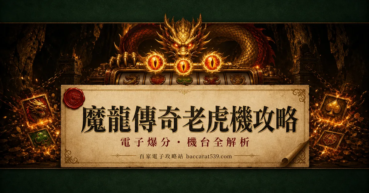 魔龍傳奇老虎機攻略：魔龍之眼、連消倍數、GR跟RSG版一次講透