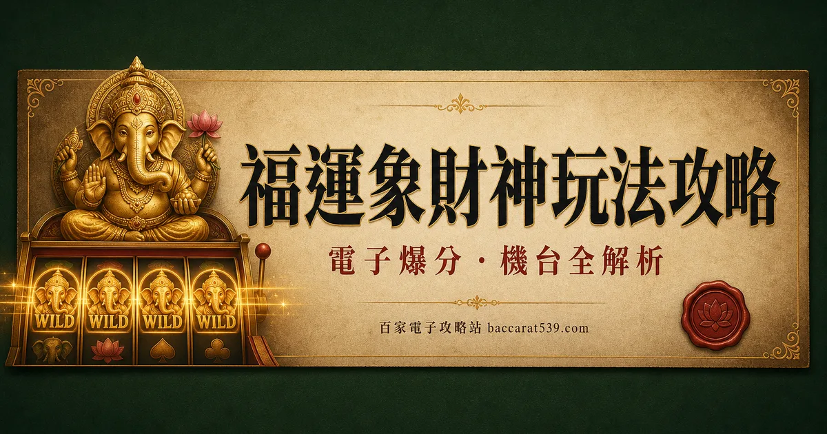 福運象財神玩法攻略：免遊全場x3＋帶倍率百搭