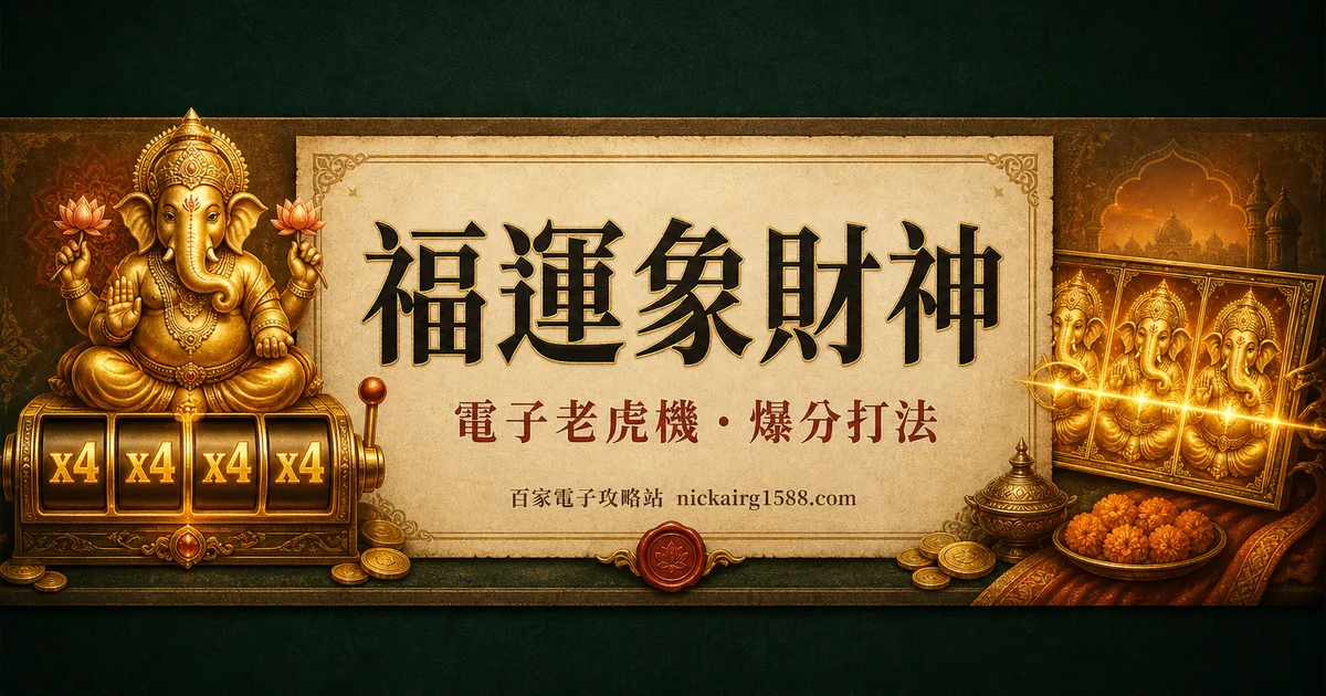 福運象財神玩法攻略:免遊全場x3+帶倍率百搭