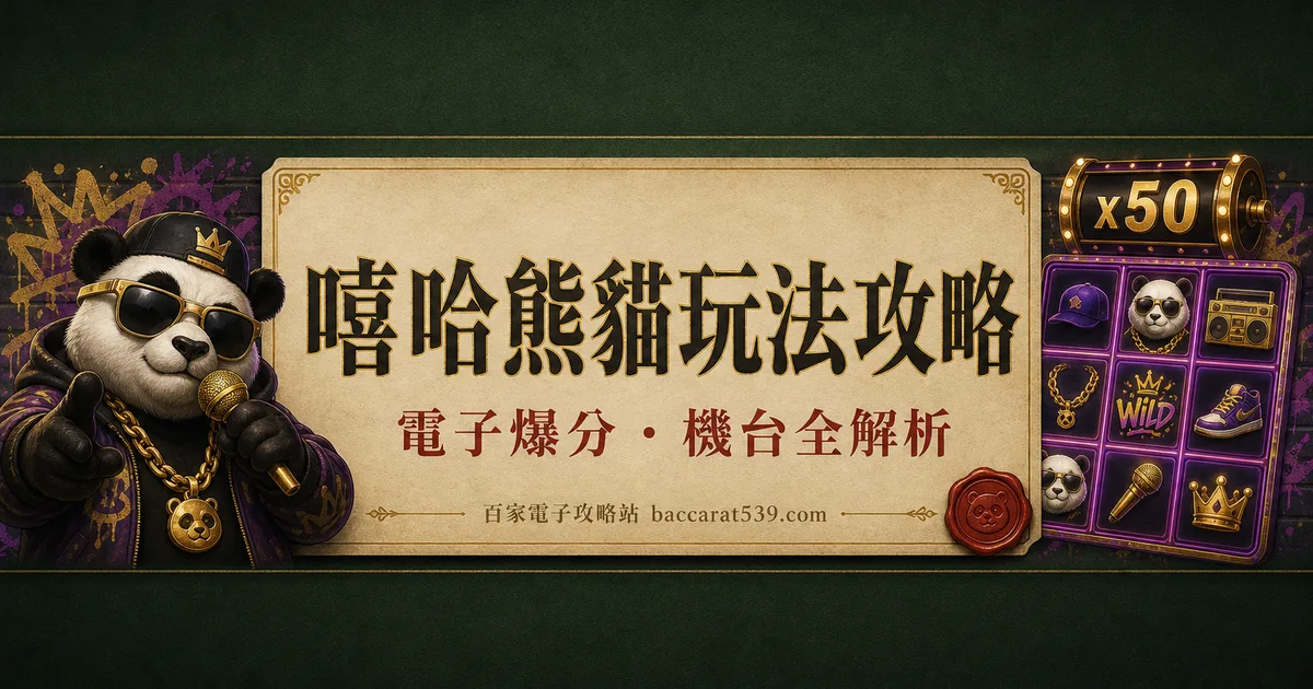 嘻哈熊貓玩法攻略：3x3小盤面的快節奏倍率機