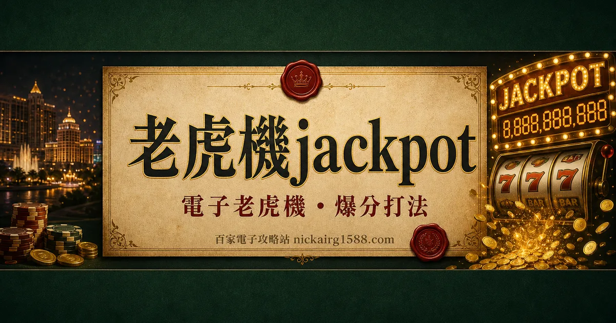 老虎機 jackpot:種類、觸發機制與史上最狂中獎故事
