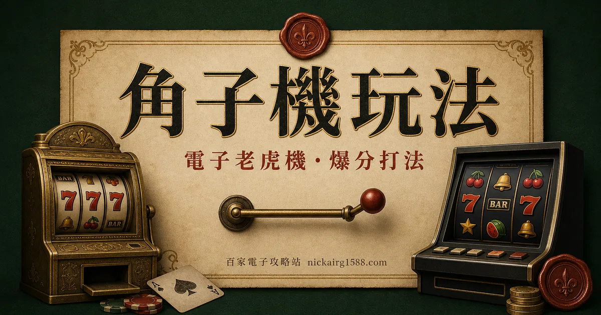 角子機玩法:從吃角子老虎到現代視訊 slot