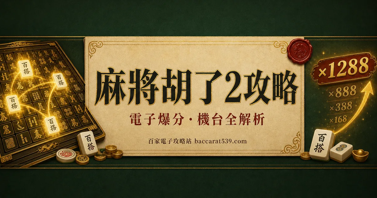 麻將胡了2攻略：2000路新盤面＋免遊全金牌機制