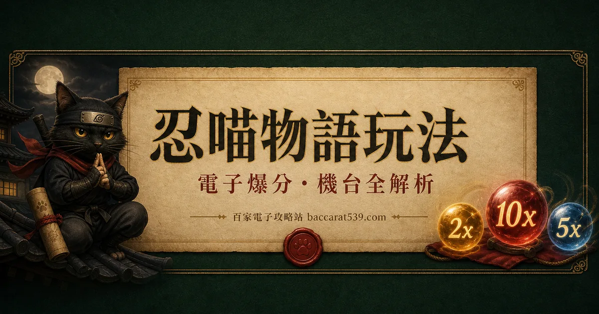 忍喵物語玩法：奪寶免遊、x4/x6/x8三選一的抉擇攻略