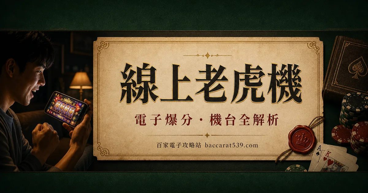 線上老虎機：從實體跨進線上的完整入門