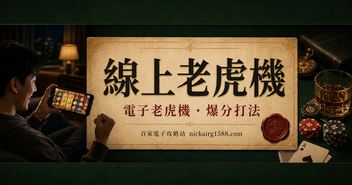線上老虎機:從實體跨進線上的完整入門
