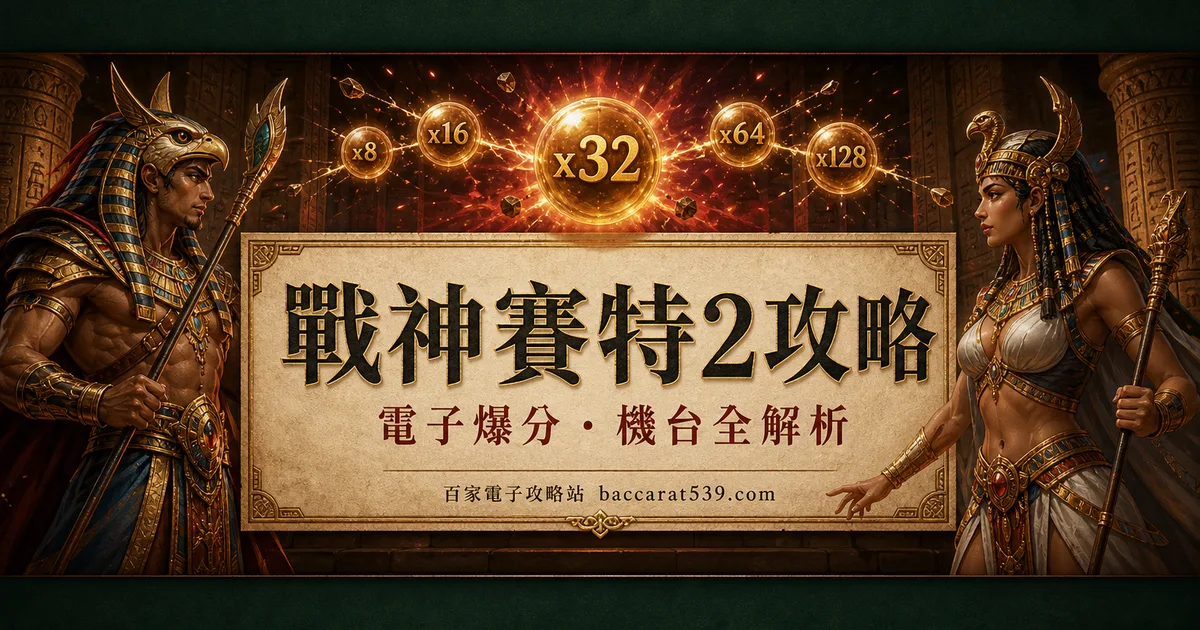 戰神賽特2攻略：覺醒之力、超負荷、試玩版一次講透
