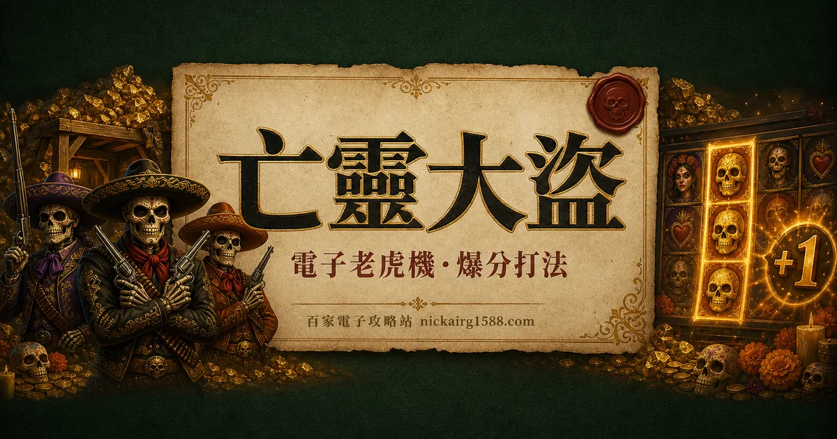 亡靈大盜玩法攻略:第3軸全金框的免遊收割機