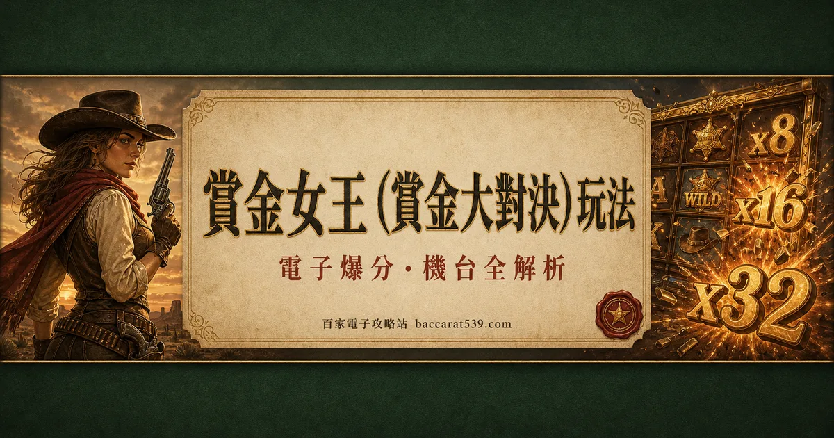 賞金女王（賞金大對決）玩法：免遊x8起跳的翻倍怪物