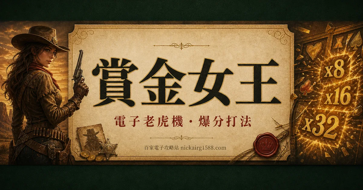 賞金女王(Wild Bounty Showdown)玩法:免遊x8起跳的翻倍怪物
