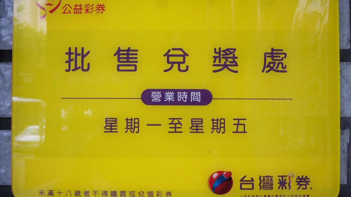 台灣彩券「批售兌獎處」招牌實拍：小額中獎找一般投注站就能領，金額大就要走指定兌獎點（圖：Wikimedia Commons，CC BY 3.0）