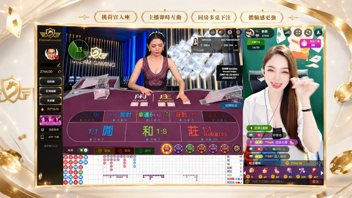 DG主播陪玩桌實際畫面：左邊是牌桌下注區、右邊是主播直播間，挑荷官入座、同房還能多桌下注