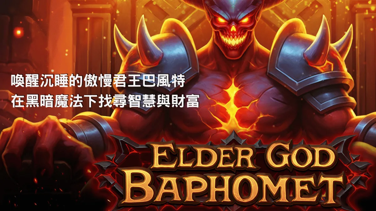 古神巴風特玩法 遊戲畫面(官方素材)