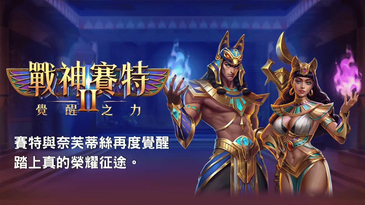 戰神賽特2攻略 遊戲畫面(官方素材)