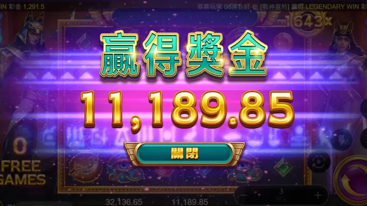 戰神賽特爆分結算彈窗:免遊一輪贏得獎金 11,189.85